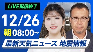 【ライブ】最新天気ニュース・地震情報2024年12月26日(木)／北日本中心に荒天　関東以西の太平洋側は暖か〈ウェザーニュースLiVEサンシャイン・小林 李衣奈／内藤 邦裕〉