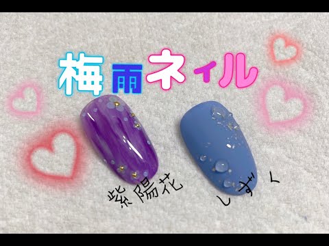 【梅雨ネイル】紫陽花＆しずく