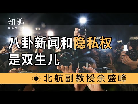 八卦新闻和隐私权是双生儿