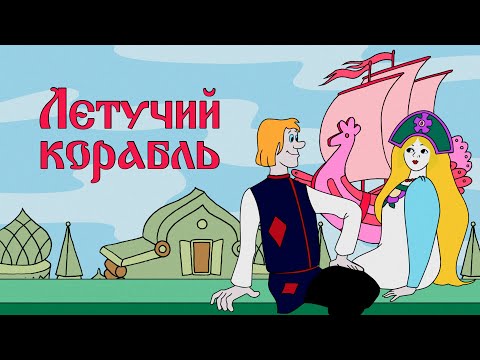 Летучий Корабль (Letuchiy korabl) - Советские мультфильмы - Золотая коллекция СССР