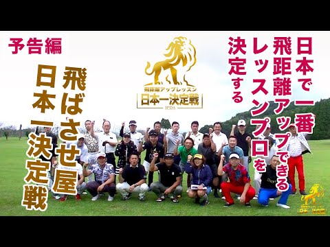 第2回 飛距離アップレッスン日本一決定戦【予告編】