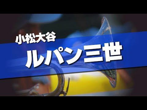 小松大谷 ルパン三世 応援歌 2024夏 第106回 高校野球選手権大会