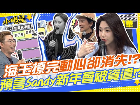 遭海王高招撩到心動暈船人卻消失!?買新房卻被詐騙無法進住!?新的一年預言Sandy會被資遣?!｜李明川.哈孝遠.翊萱.嘻小瓜.依依.艾菲爾老師  @我愛小明星大跟班