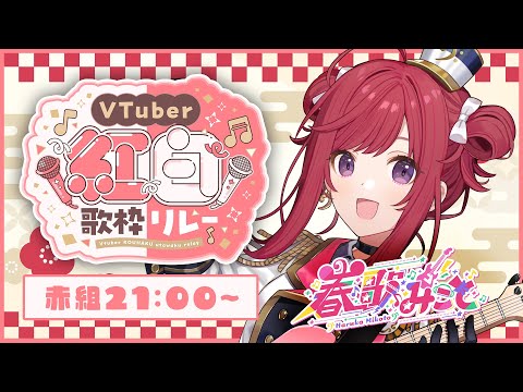 【 #VTuber紅白歌枠リレー 】パワフル歌うまVsingerが、年末をアツく盛り上げるぞおおお！🔥一緒に楽しもう！【春歌みこと/歌枠/KARAOKE】