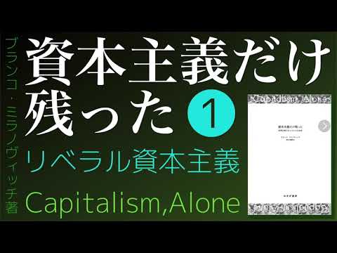 【#資本主義だけ残った 】❶ 〜リベラル資本主義