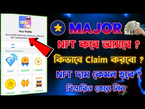 Major NFT কবে পাবেন | Major Achievement Convert NFT | Major Nft kivabe Claim korbo | Major Nft Price