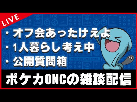 【雑談配信】初オフ会あったかかったぜ雑談【ポケカ】