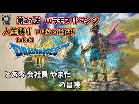 【ドラクエ3リメイク】人生縛りでクリア目指す！ 第二十七話 【DQ3/#秘書見習い】