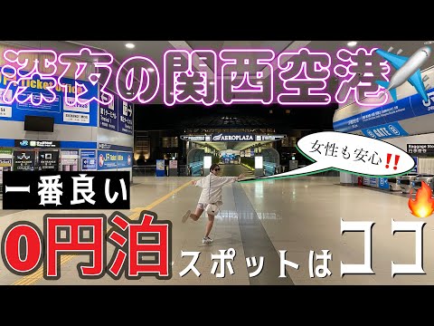 【関空0円泊】深夜の関西空港を徹底探索‼️0円で一番良い寝床はここだ