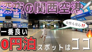 【関空0円泊】深夜の関西空港を徹底探索‼️0円で一番良い寝床はここだ