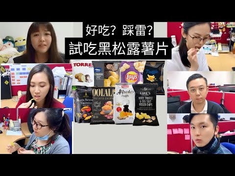 凱西 Vlog 39: 攜同事一起試吃《黑松露薯片》，市面上竟然有超過8個牌子的選擇？究竟哪個牌子最好吃？哪個踩雷？最貴的竟然要一包新幣$9.90？