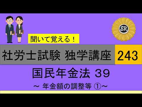 初学者対象 社労士試験 独学講座243