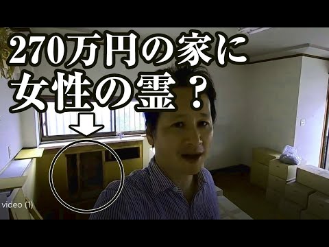 270万円の家に女性の霊が映った件について