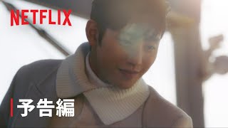 『社内お見合い』予告編 - Netflix