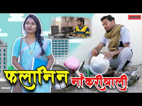 फलानिन नौकरीवाली | CG Comedy | Anand Manikpuri | Shreya Mahant