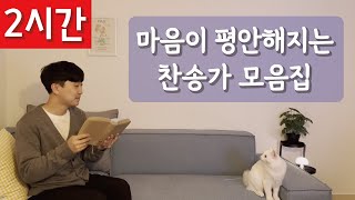 [2시간 연속듣기]🎶마음이 평안해지는 찬송가 모음집📖ㅣ호연하다