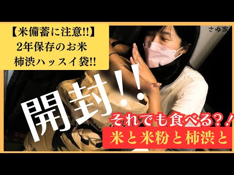 【ショック】２年保存した柿渋ハッスイ米袋を開封！保存食や長期備蓄米を探している方へ #備蓄 #食糧危機 #スーパー品薄 #高騰