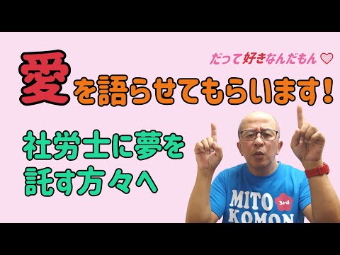 社労士に夢を託す方々が大好きだから。今日は愛を語ります。