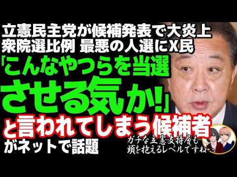 立憲民主党が衆院選の比例代表で大炎上w「14歳の子と性交」発言者と小沢一郎の収支報告書虚偽記載者を擁立、選対委員長の衝撃的な主張とは・・