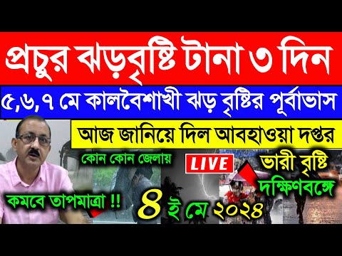 west bengal weather update today | ajker abohar khabar | 4 may abohar khobor