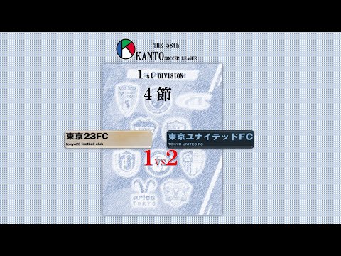 ４節１部 東京23FC vs 東京ユナイテッドFC