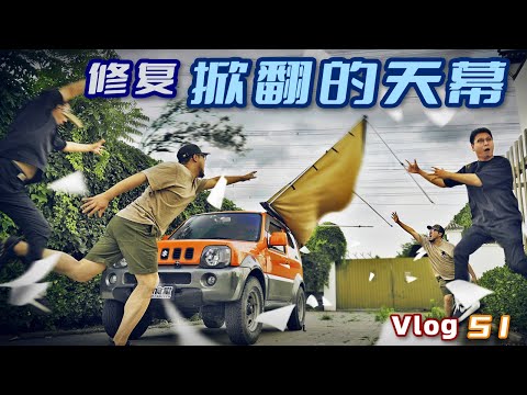 DIY修復大風掀翻的車邊帳｜repair camping awning