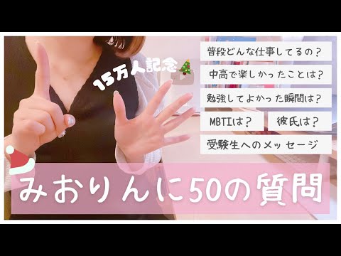 【15万人記念】視聴者さんからみおりんへの質問コーナー🎅🏻仕事/趣味/恋愛/勉強/友だち関係etc.