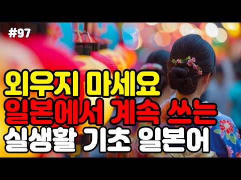 [일본어스타터] 매일 반복해서 들으세요! 외우지 마세요! 일본에서 자연스럽게 대화가 되는 기초생활일본어 50문장 #기초일본어 #일본어 #일본어공부