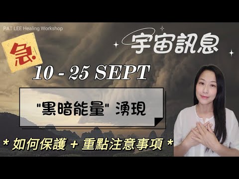 [EP.13] 緊急~ 宇宙資訊 | 9月10日-9月25日| 清除 負能量 | 黑暗能量 | 自身保護 + 重點注意事項