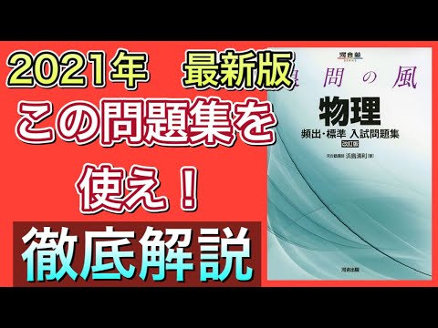 [偏差値爆上がり] 2021年はこれで勉強したら間違いない！正しい使い方とは？（高校物理編①)（良問の風）