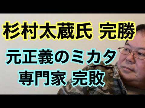 【第953回】杉村太蔵氏完勝 元正義のミカタ専門家完敗