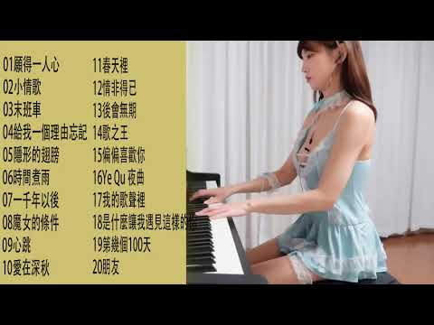 100%無廣告 流行鋼琴曲( pop piano songs ) 古典音樂,鋼琴音樂,放鬆音樂,幫助入睡,輕音樂,睡眠音樂,按摩解壓,舒壓音樂,純音樂,鋼琴曲,钢琴曲,轻音乐,放松音乐,睡眠,按摩音乐