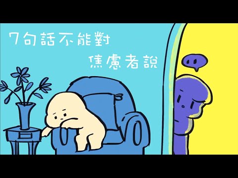 【焦慮篇】7件不要對焦慮者說的事｜小白心理學｜Psych2go 中文字幕