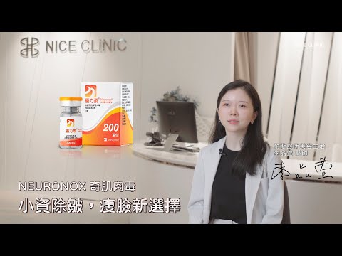 NEURONX奇肌肉毒｜小資除皺，瘦臉新選擇｜奇肌肉毒多奇蹟?小李醫師告訴你! #奇肌肉毒 #瘦臉 #肉毒 #耐斯診所 #醫美品牌 #醫美診所 #推薦 #小資  #醫學美容 #李品萱 #肉毒桿菌