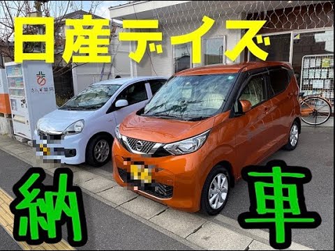 【あんず薬局】日産デイズ　新車購入！！　内装もお見せします！！