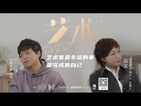 《艺术+》第一集：对话戏剧导演丁一滕