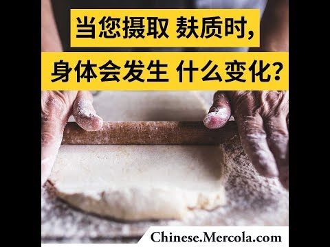 当你吃麸质食物时，你的身体会发生什么