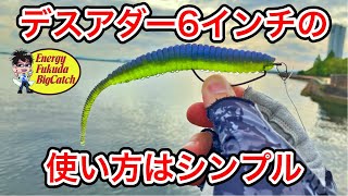 デカバスが釣れるデプス デスアダー6インチの使い方