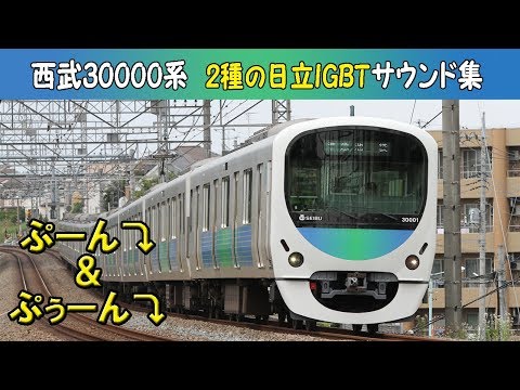 【イイ音♪】西武30000系2種のVVVFサウンド集［日立IGBT］