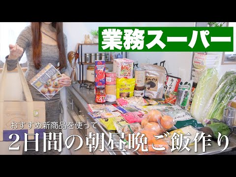 【業務スーパー購入品】おすすめ新商品を使った2日間の朝昼晩ご飯作り𐩢𐩺【節約料理】