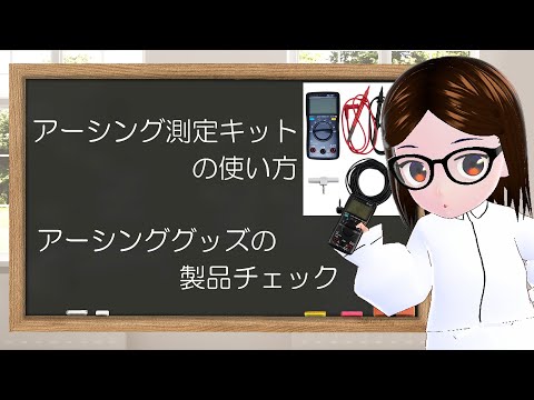 アーシング測定キットの使い方　製品チェック編　【riraku-life(リラクリフェ)】