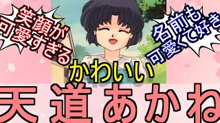 『らんま1/2』天道あかねって可愛くない？についてのネットの反応！！！！！【らんま1/2/らんま/天道あかね/高橋留美子/週刊少年サンデー/少年サンデー/MAPPA/ネット反応】