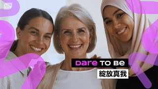 屈臣氏❤️DARE TO BE 綻放真我