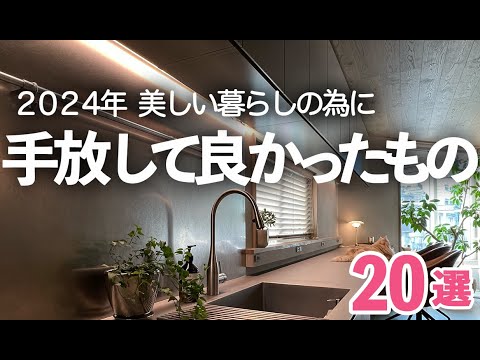 【2024年やめたこと】家事がラクになる！美しい暮らしの為に手放してよかったもの２０選/キッチン/収納/暮らし/テレビ