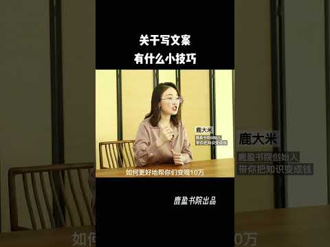 7029973947235994911 如何写出吸睛的爆款文案？这个细节要注意。知识IP写文案，有什么小技巧？文案 创业 鹿大米聊知识创业