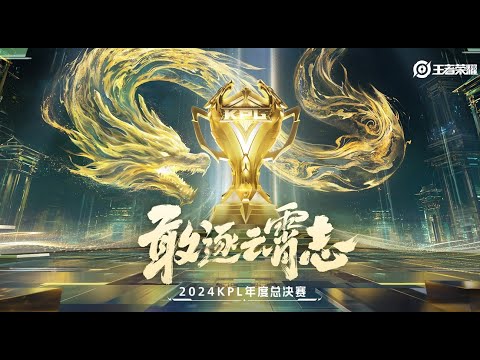 【2024KPL年度总决赛】济南RW侠 vs 杭州LGD.NBW | 广州TTG vs 长沙TES.A