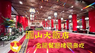 ［美食4］台北圓山飯店金龍廳片皮鴨4人份饗餐～烤鴨多吃，旅展買的餐券一套合菜、整隻鴨甜點附茶點共3800元覺得不錯cp值高👍                     拍攝時間：2022.9.11