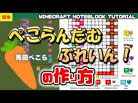 簡単「ぺこらんだむぶれいん！／兎田ぺこら」のマイクラ音ブロック演奏の作り方　Minecraft Noteblock Tutorial