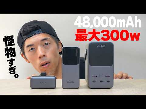 最大300W！MacBook Proも充電できるモンスター級モバイルバッテリー。【48,000mAh】