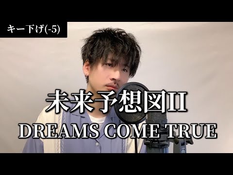 【男性キー(-5)】未来予想図Ⅱ / DREAMS COME TRUE ┃Covered by MAKO